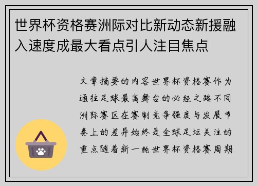世界杯资格赛洲际对比新动态新援融入速度成最大看点引人注目焦点