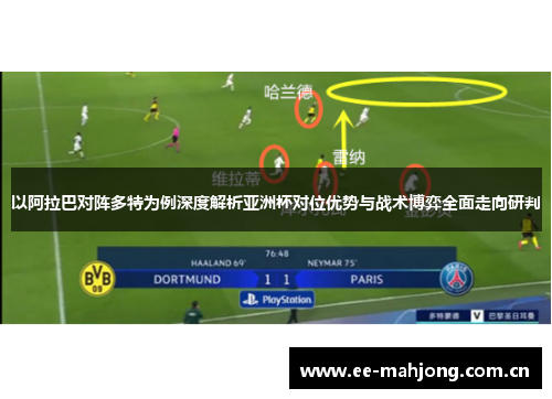 以阿拉巴对阵多特为例深度解析亚洲杯对位优势与战术博弈全面走向研判