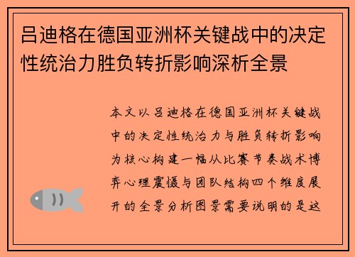 吕迪格在德国亚洲杯关键战中的决定性统治力胜负转折影响深析全景