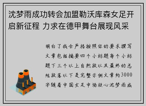 沈梦雨成功转会加盟勒沃库森女足开启新征程 力求在德甲舞台展现风采