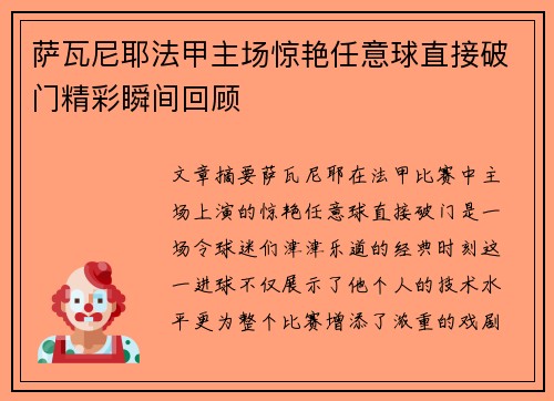萨瓦尼耶法甲主场惊艳任意球直接破门精彩瞬间回顾