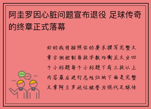 阿圭罗因心脏问题宣布退役 足球传奇的终章正式落幕