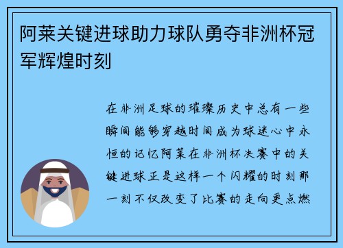 阿莱关键进球助力球队勇夺非洲杯冠军辉煌时刻
