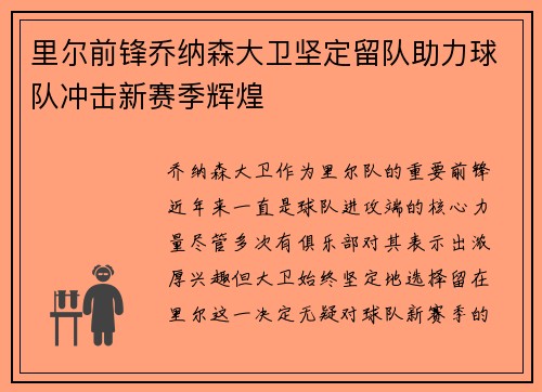 里尔前锋乔纳森大卫坚定留队助力球队冲击新赛季辉煌