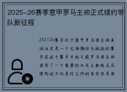 2025-26赛季意甲罗马主帅正式续约带队新征程