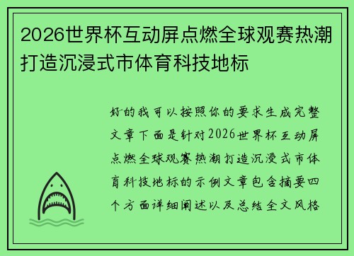 2026世界杯互动屏点燃全球观赛热潮打造沉浸式市体育科技地标