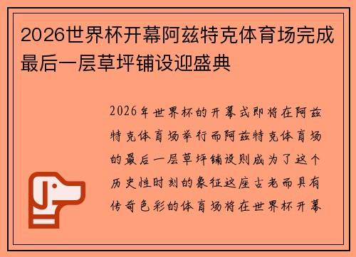 2026世界杯开幕阿兹特克体育场完成最后一层草坪铺设迎盛典