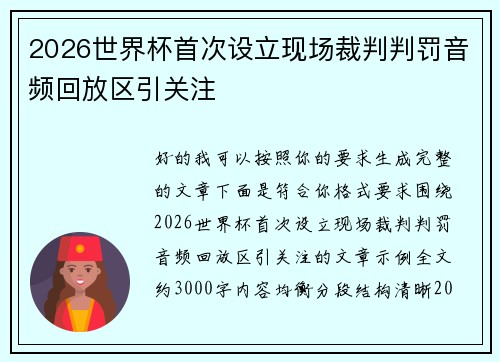2026世界杯首次设立现场裁判判罚音频回放区引关注