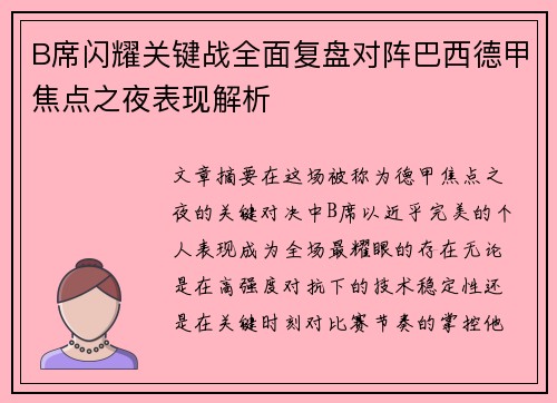 B席闪耀关键战全面复盘对阵巴西德甲焦点之夜表现解析