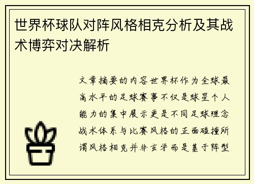 世界杯球队对阵风格相克分析及其战术博弈对决解析