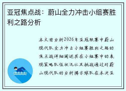 亚冠焦点战：蔚山全力冲击小组赛胜利之路分析