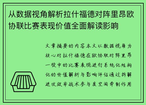 从数据视角解析拉什福德对阵里昂欧协联比赛表现价值全面解读影响