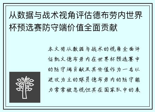 从数据与战术视角评估德布劳内世界杯预选赛防守端价值全面贡献