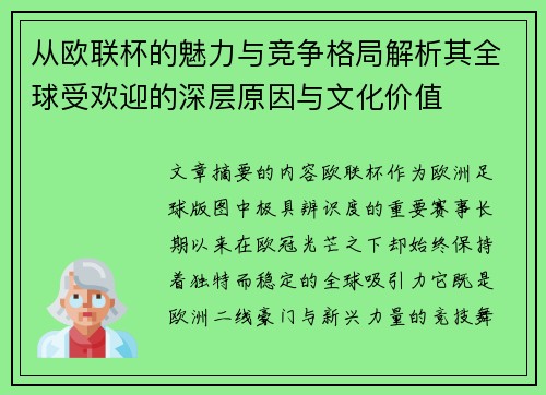 从欧联杯的魅力与竞争格局解析其全球受欢迎的深层原因与文化价值