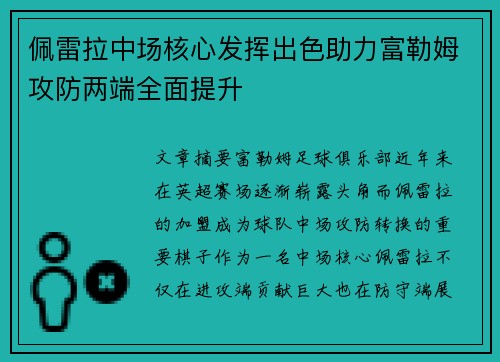 佩雷拉中场核心发挥出色助力富勒姆攻防两端全面提升