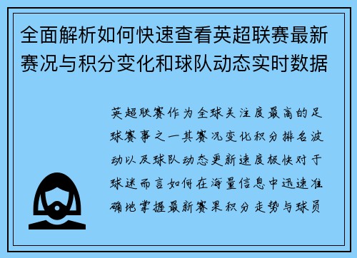 全面解析如何快速查看英超联赛最新赛况与积分变化和球队动态实时数据