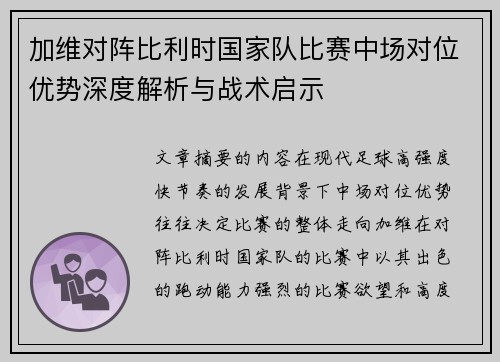 加维对阵比利时国家队比赛中场对位优势深度解析与战术启示