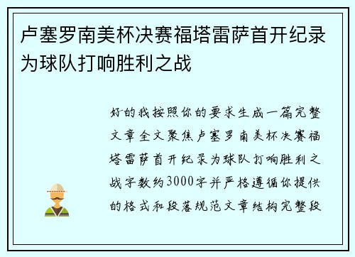 卢塞罗南美杯决赛福塔雷萨首开纪录为球队打响胜利之战