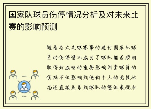 国家队球员伤停情况分析及对未来比赛的影响预测
