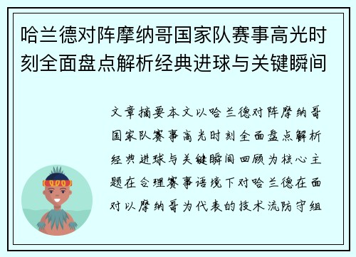 哈兰德对阵摩纳哥国家队赛事高光时刻全面盘点解析经典进球与关键瞬间回顾