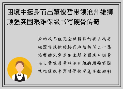 困境中挺身而出肇俊哲带领沧州雄狮顽强突围艰难保级书写硬骨传奇