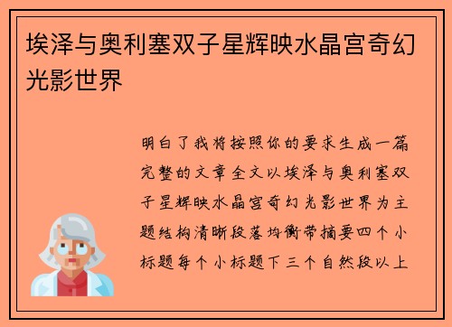 埃泽与奥利塞双子星辉映水晶宫奇幻光影世界