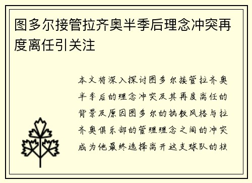 图多尔接管拉齐奥半季后理念冲突再度离任引关注