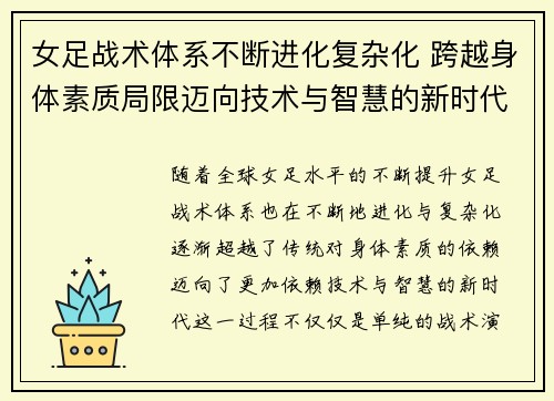 女足战术体系不断进化复杂化 跨越身体素质局限迈向技术与智慧的新时代