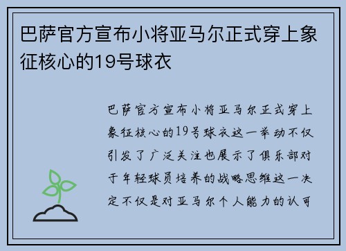 巴萨官方宣布小将亚马尔正式穿上象征核心的19号球衣