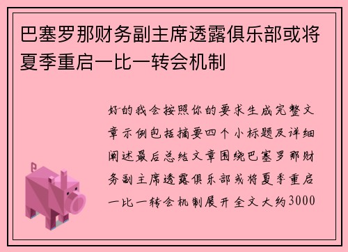 巴塞罗那财务副主席透露俱乐部或将夏季重启一比一转会机制