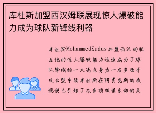 库杜斯加盟西汉姆联展现惊人爆破能力成为球队新锋线利器