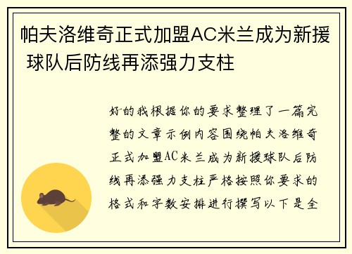 帕夫洛维奇正式加盟AC米兰成为新援 球队后防线再添强力支柱