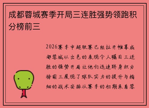 成都蓉城赛季开局三连胜强势领跑积分榜前三