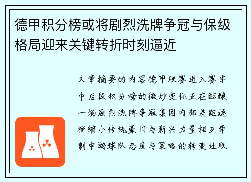 德甲积分榜或将剧烈洗牌争冠与保级格局迎来关键转折时刻逼近