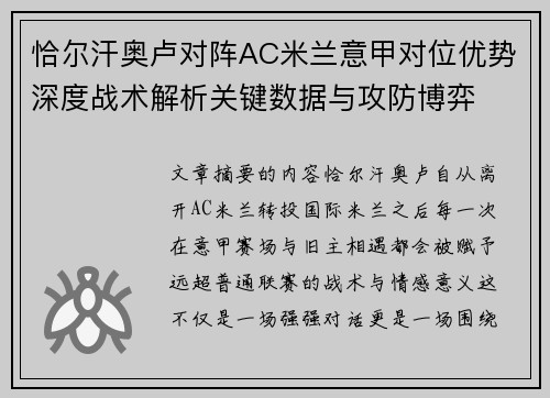 恰尔汗奥卢对阵AC米兰意甲对位优势深度战术解析关键数据与攻防博弈