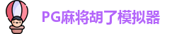 PG麻将胡了